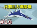 【Stormworks】＃19 次期主力戦闘機