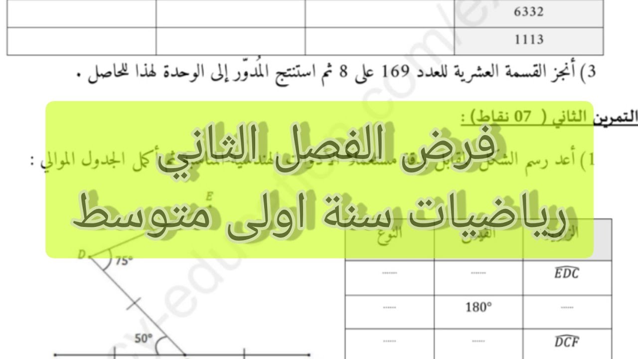 فرض الفصل الثاني رياضيات سنة اولى متوسط