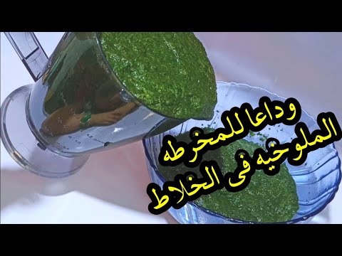 وداعا خرط الملوخيه بالمخرطه هنحطها في الخلاط وفي اقل من ١٠ دقايق بتعمليها