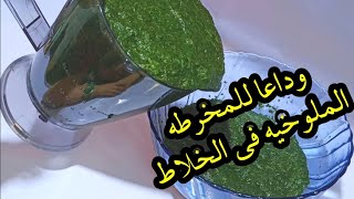 وداعاً خرط الملوخيه بالمخرطه🤔هنحطها في الخلاط وفي اقل من ١٠ دقايق بتعمليها