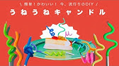うねうねキャンドル 簡単 100均 作り方 Youtube うねうねキャンドル 簡単 100均 作り方 Youtube