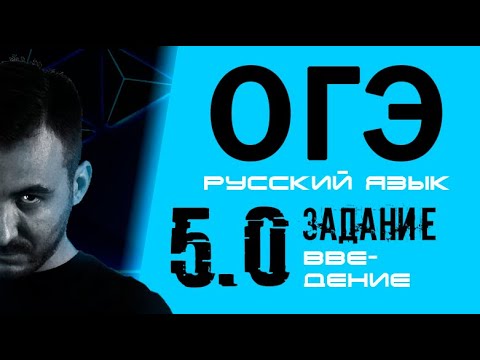 РУССКИЙ ЯЗЫК ОГЭ 2020 | ЗАДАНИЕ 5