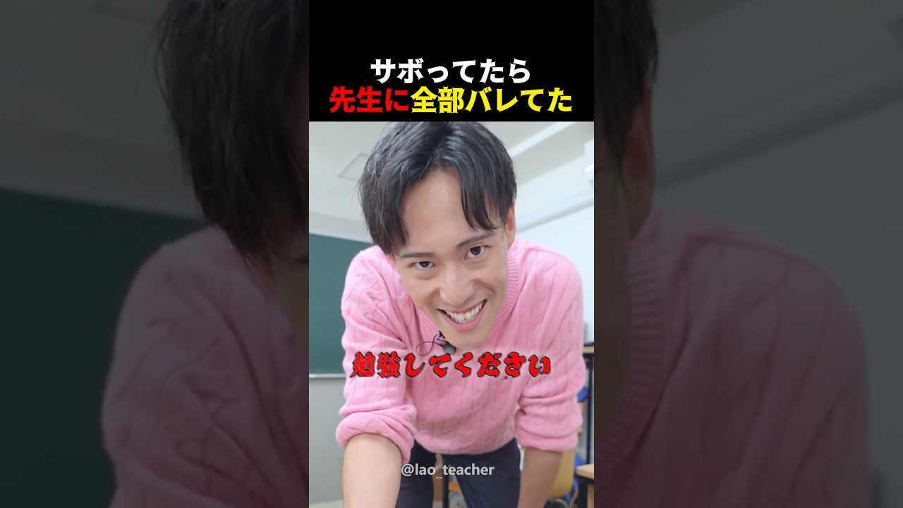 サボってたら全部バレてた