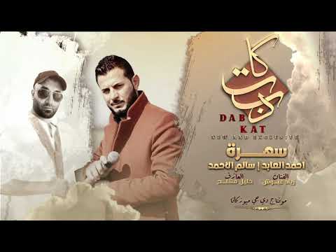 سهرة احمد العابد دبكات الفنان زياد عبوش 2021 المايسترو خليل مشلح