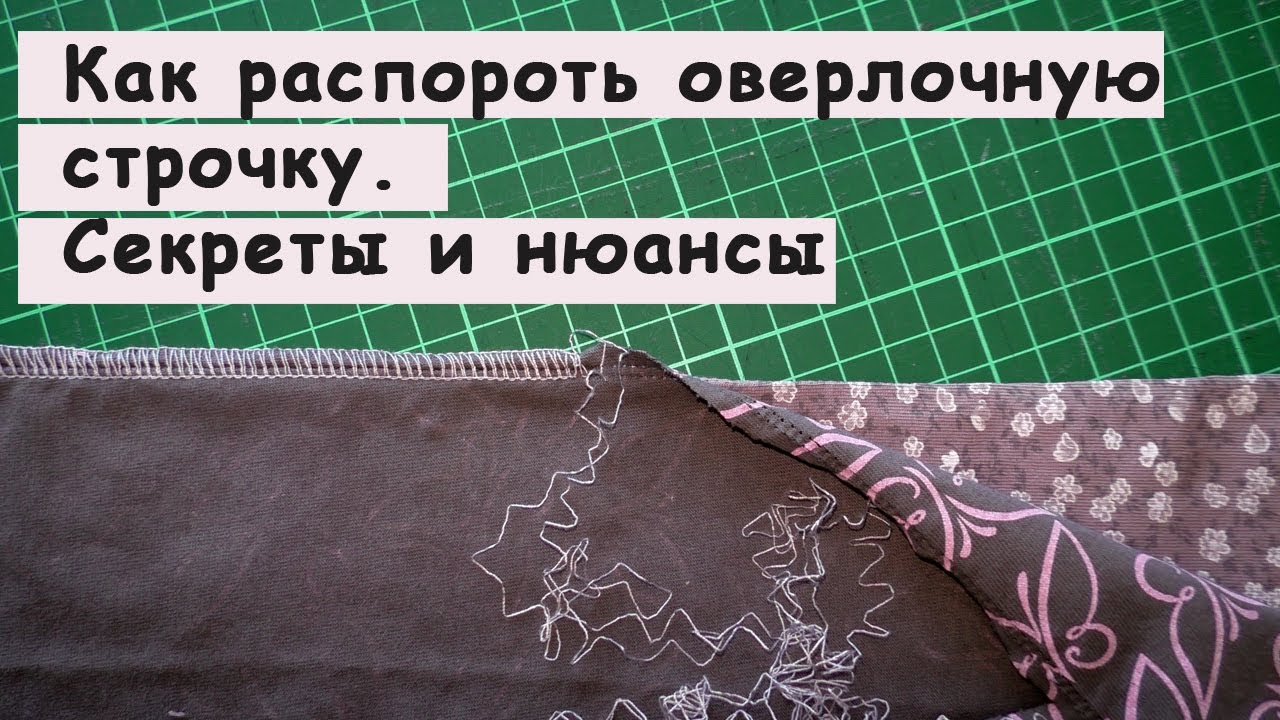 Как распороть вышивку машинную