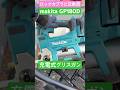 【makita】大雪の合間にタイヤショベルを楽勝メンテナンス【GP180D】 #shorts #makita #タイヤショベル