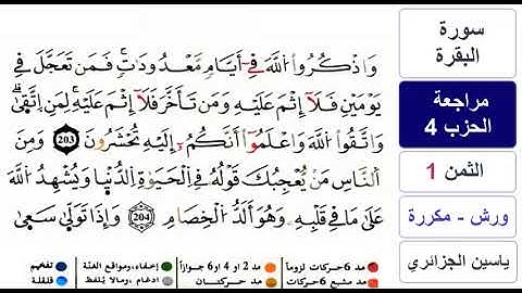 مراجعة سورة البقرة - الحزب 4 - ياسين الجزائري - ورش - مكررة