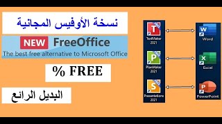 أوفيس محاني بالكامل بديل أوفيس مايكروسوفت/ SoftMaker FreeOffice مع إمكانية التحديثات