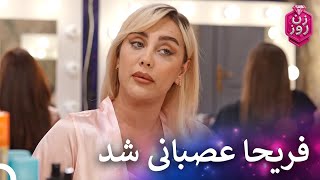 بگومگوی دخترا در اتاق میکاپ | زن روز قسمت 33 - Zan-e Rooz