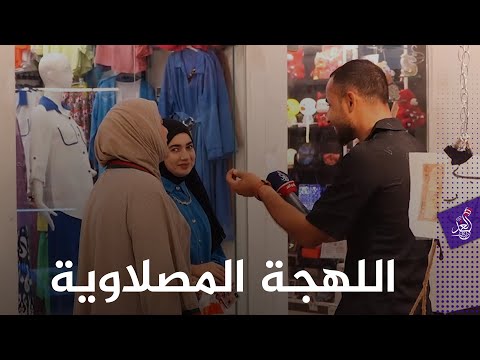 انطينا كلمة مصلاوية مايفهمها غير المصلاوي محمد ياخذنا بجولة مع الناس عن اللهجة المصلاوية