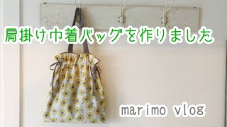 【きんちゃくバッグ作りました】肩にかけれる長めの持ち手なので図書館通い用や補助バックにも　巾着　エコバック　布バッグ作り方　本当は好きなことだけしたい手芸趣味あるある