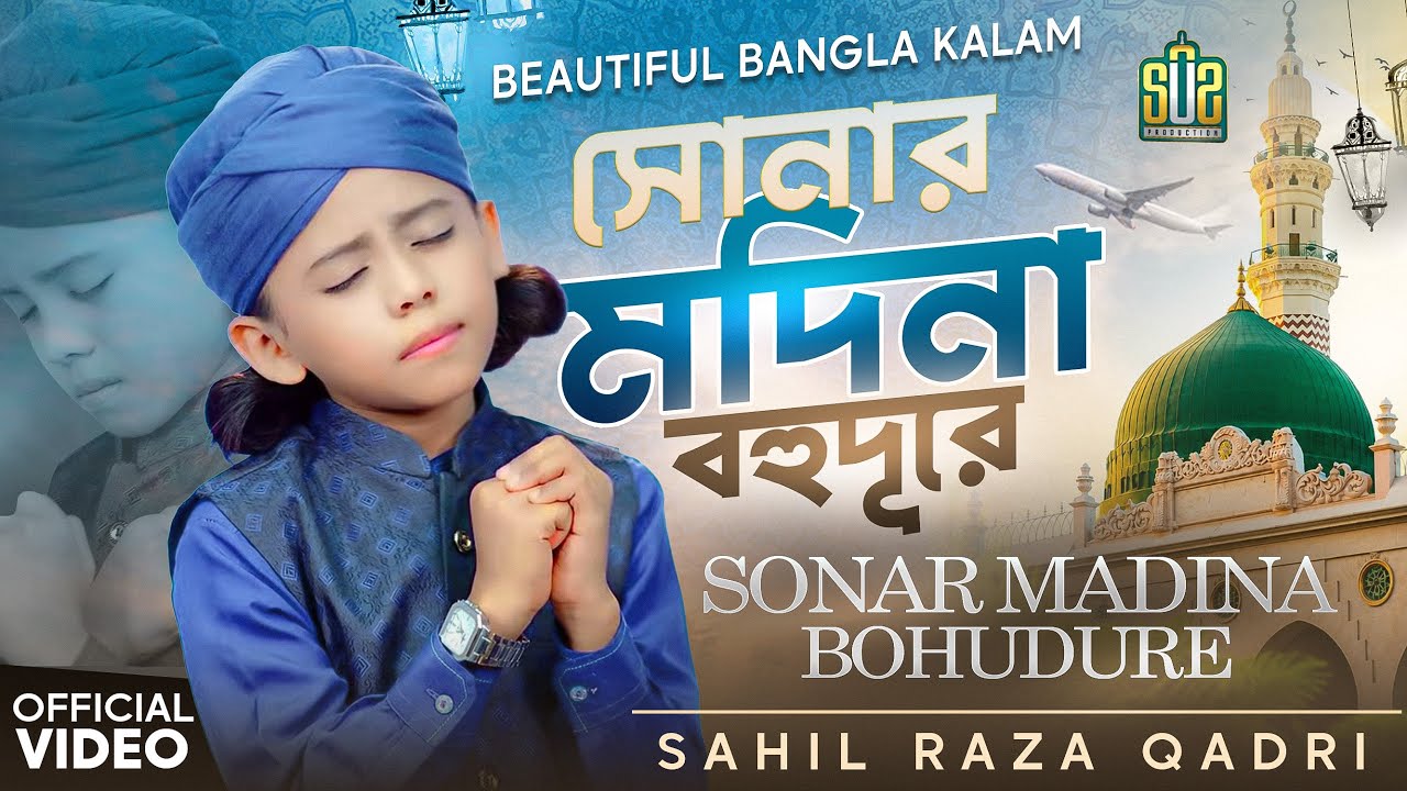 Sahil Raza Qadri - Sonar Madina Bohudure - সোনার মদিনা বহুদূরে - New Bangla Kalam 2026