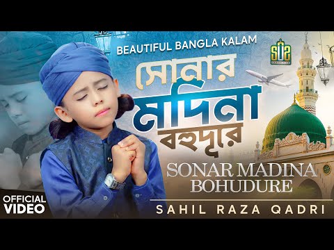 Sahil Raza Qadri - Sonar Madina Bohudure - সোনার মদিনা বহুদূরে - New Bangla Kalam 2026