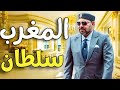 هشام نوستيك معلومات عن حياة ملك المغرب 