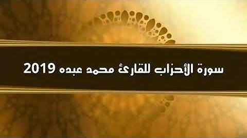 سوره الاحزاب بصوت الشيخ محمد عبده 💝💝
