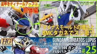 ガンプラ「HG ガンダムバルバトスルプス(Gundam Barbatos Lupus)」#25装甲をディテールアップ②胴体編 / 鉄血のオルフェンズ Iron-Blooded Orphans