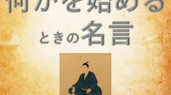 名言との出会い Youtube