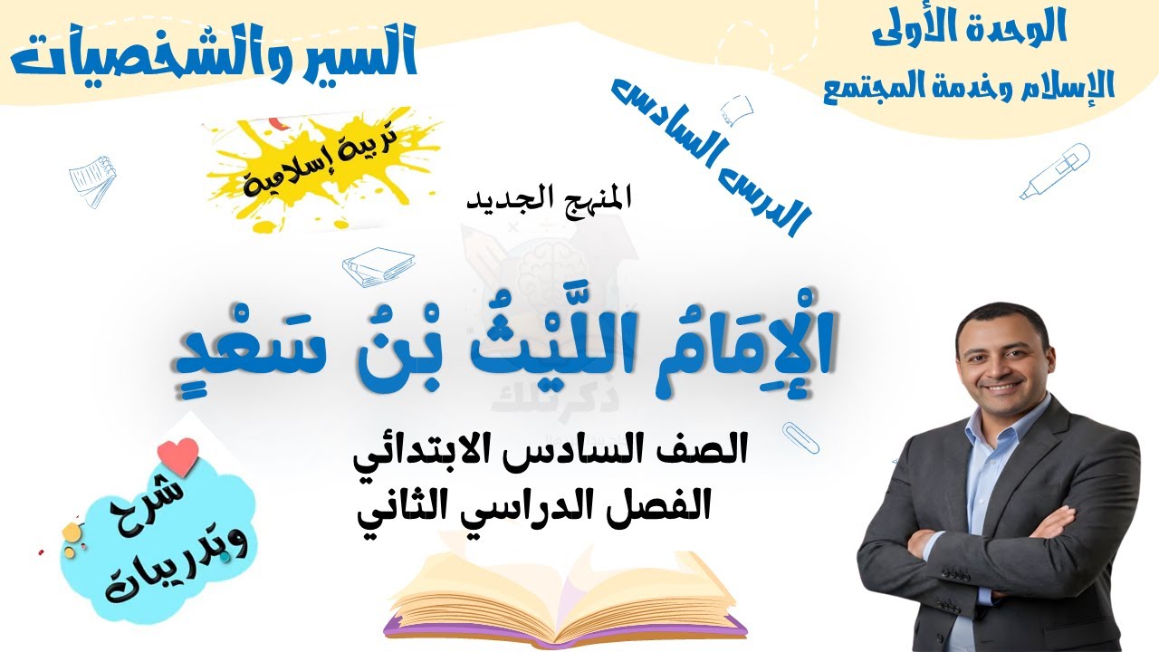 الإمام الليث بن سعد | تربية دينية الصف السادس الابتدائي الترم الثاني 2026 | شرح الدرس كامل
