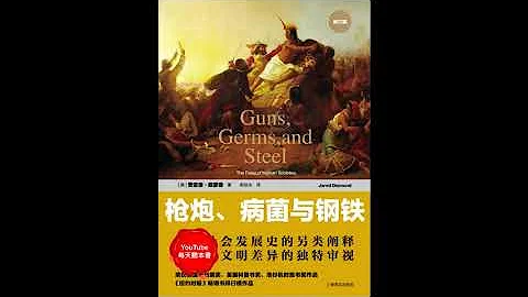 《槍炮、病菌與鋼鐵》歐亞大陸的文明為何最終主宰了整個世界？｜聽書  有聲書 - 天天要聞