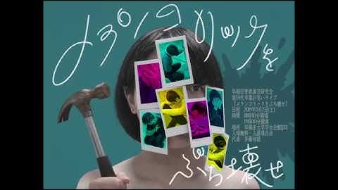 第54代卒業ライブ『メランコリックをぶち壊せ』予告映像