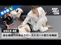 最も破壊力のあるクローズドガード割りを教えた！