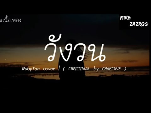 #เนื้อเพลง วังวน - cover -  RubyTan