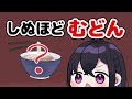 【手描き切り抜き】完全にむどんです【一ノ瀬うるは/ぶいすぽっ!】