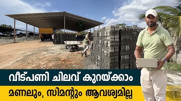 35 രൂപയ്ക്ക് അടിപൊളി  BRICKS വീട് പണി ചെലവ് കുറയ്ക്കാം  | ALL ABOUT INTERLOCK BRICKS 2022