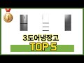 처음 사는 분들을 위한 3도어냉장고 추천 5선