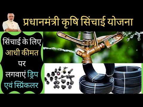 PMKSY | ड्रिप और स्प्रिंकलर सब्सिडी पर इस तरह से लें | ड्रिप और स्प्रिंकलर Price |