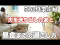 【50代専業主婦】【午前中の過ごし方】在宅勤務の夫が出張/夫見送り後から昼食まで/午前中の家事/気分が上がるブレスレット/愛犬はトイプードル/イッタラのカトラリー/専業主婦の昼ごはん【50代夫婦】