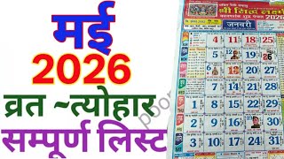 Famous मई 2026 कैलेंडर | May 2026 Calendar | May 2026 ke vrat aur tyohar | May 2026 ka Calendar | Festivals Net Worth