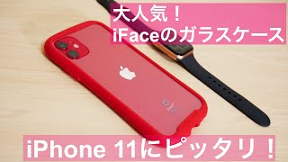 iPhone 11 超人気のiFace のガラスケースがでた！iFace Reflection ガラスケース紹介！