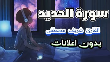سورة الحديد - القارئ شريف مصطفى | تلاوة تلامس القلوب ❤️بدون اعلانات و بدون حقوق
