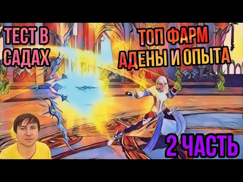 Вторая часть теста в Забытых Садах на Проект Ева / Lineage 2 Essence!