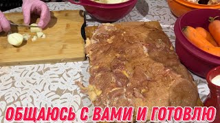 Общаюсь с вами и готовлю