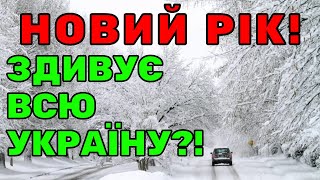Погода на Новий рік 2024! Погода в Україні!