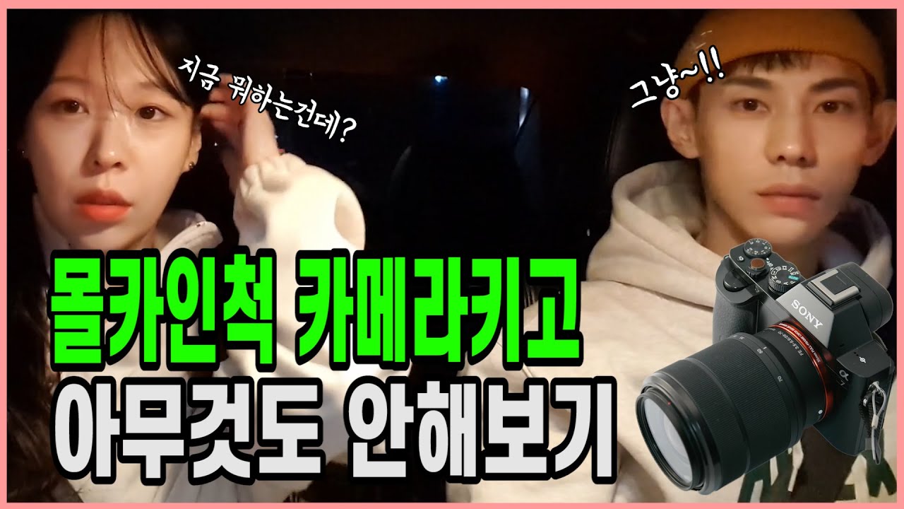 이건 몰카도 아니고 몰카가 아닌것도 아니고 민지를 괴롭히는것도 아니고 괴롭히는것도 아니고... 뭘까?!?