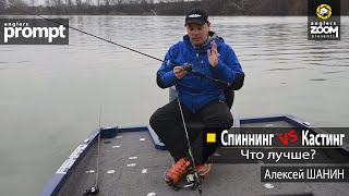 Спиннинг VS Кастинг - что лучше? Алексей Шанин. Anglers Prompt