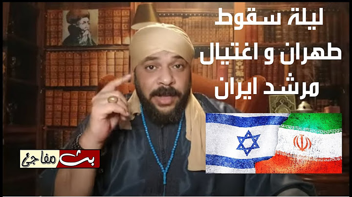 ليلة سقوط طهران و اغتيال مرشد ايران
