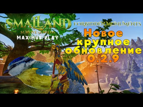 Крупное новое обновление Smalland - Forbidden Monuments