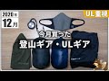 【月刊】2020年12月に買った「登山ギア・ULギア」今月は冬ならではのモノを購入！