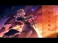 【HD】Fate/Stay Night ed - 君との明日