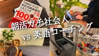 【英語コーチング#81】朝活ガチ社会人のTOEIC勉強ルーティン【study vlog】