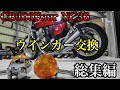 CB750fourルック！コスト0！NC36ウインカー交換