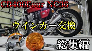 CB750fourルック！コスト0！NC36ウインカー交換