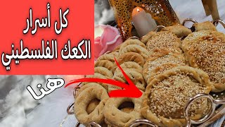 الفيديو شامل لأسرار الكعك الفلسطيني