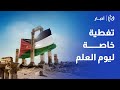 تغطية خاصة بمناسبة يوم العلم الأردني عبر قناة رؤيا