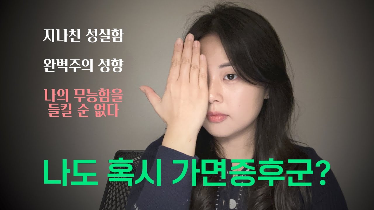 가면 증후군의 원인과 극복법