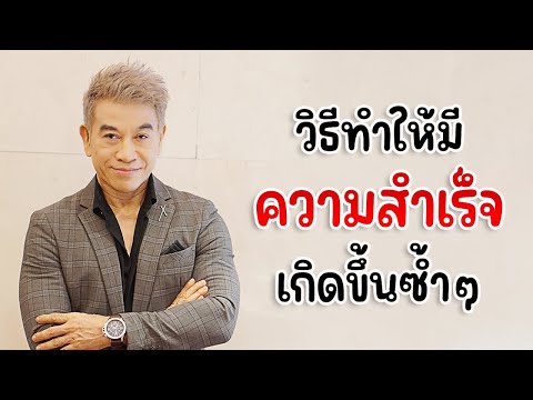 วิธีทำให้ "มีความสำเร็จเกิดขึ้นซ้ำๆ" I จตุพล ชมภูนิช I Supershane Thailand